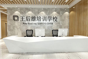 王后雄培訓(xùn)機(jī)構(gòu)裝修設(shè)計(jì)全景圖
